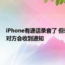 iPhone有通话录音了 但录音时对方会收到通知