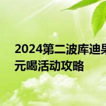 2024第二波库迪果咖0元喝活动攻略