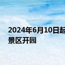 2024年6月10日起夏塔景区开园