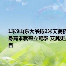 1米9山东大爷持2米艾蒿挤地铁：身高本就鹤立鸡群 艾蒿更是引人注目