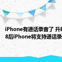 iPhone有通话录音了 升级iOS18后iPhone将支持通话录音功能