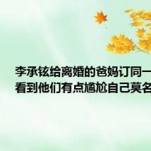 李承铉给离婚的爸妈订同一间房：看到他们有点尴尬自己莫名开心