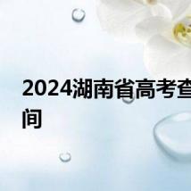 2024湖南省高考查分时间