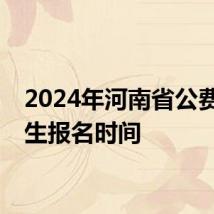 2024年河南省公费师范生报名时间