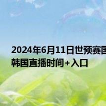 2024年6月11日世预赛国足VS韩国直播时间+入口