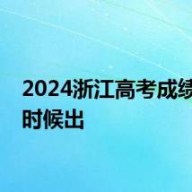 2024浙江高考成绩什么时候出