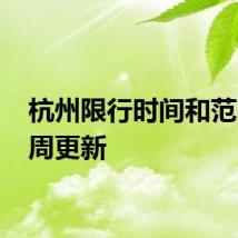 杭州限行时间和范围 每周更新