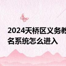 2024天桥区义务教育报名系统怎么进入