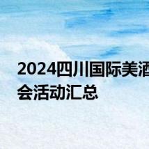 2024四川国际美酒博览会活动汇总