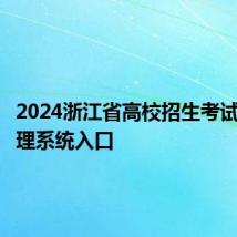 2024浙江省高校招生考试信息管理系统入口