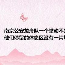 南京公安龙舟队一个举动不失风度：他们停留的休息区没有一片垃圾