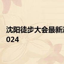 沈阳徒步大会最新消息2024