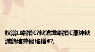 鈥滃缁撯€?鈥滄墽缁撯€濓紳鈥滅籂绾蜂簡缁撯€?,