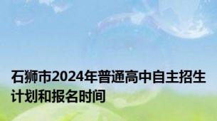 石狮市2024年普通高中自主招生计划和报名时间