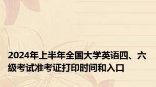 2024年上半年全国大学英语四、六级考试准考证打印时间和入口