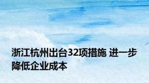 浙江杭州出台32项措施 进一步降低企业成本