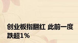 创业板指翻红 此前一度跌超1%