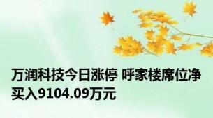 万润科技今日涨停 呼家楼席位净买入9104.09万元