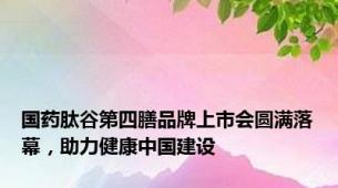 国药肽谷第四膳品牌上市会圆满落幕，助力健康中国建设