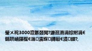 璺ㄨ秺3000澶氬叕閲?濂逛滑涓婃紨涓€鍦哄崡鍖椻€滃濡堢鐞冣€濆鍐?,