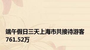 端午假日三天上海市共接待游客761.52万