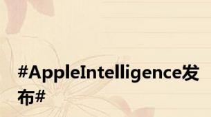 #AppleIntelligence发布#