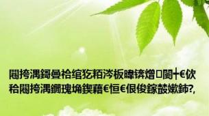 闀挎湡鎶曡祫绾犵粨涔板暐锛熷闄┿€佽秴闀挎湡鐗瑰埆鍥藉€恒€佷俊鎵樷嫰鈰?,