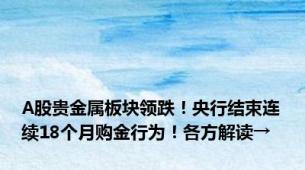 A股贵金属板块领跌！央行结束连续18个月购金行为！各方解读→