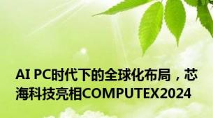 AI PC时代下的全球化布局，芯海科技亮相COMPUTEX2024