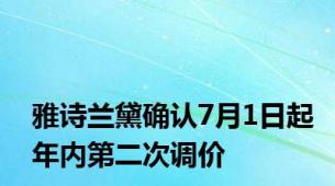 雅诗兰黛确认7月1日起年内第二次调价