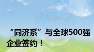 “同济系”与全球500强企业签约！