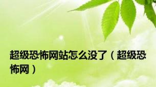 超级恐怖网站怎么没了（超级恐怖网）