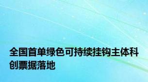 全国首单绿色可持续挂钩主体科创票据落地