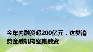 今年内融资超200亿元，这类消费金融机构密集融资