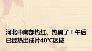 河北中南部热红、热黑了！午后已经热出成片40℃区域