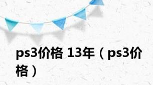 ps3价格 13年（ps3价格）