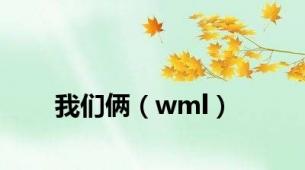 我们俩（wml）