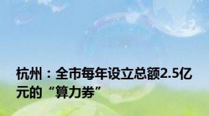 杭州：全市每年设立总额2.5亿元的“算力券”