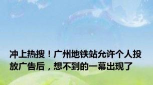 冲上热搜！广州地铁站允许个人投放广告后，想不到的一幕出现了