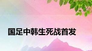 国足中韩生死战首发