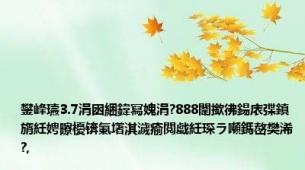 鐢峰瓙3.7涓囦綑鍏冩媿涓?888闈撳彿鍚庡弽鎮旓紝娉曢櫌锛氭墸淇濊瘉閲戯紝琛ラ噸鎷嶅樊浠?,