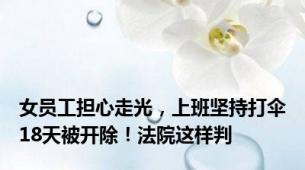 女员工担心走光，上班坚持打伞18天被开除！法院这样判