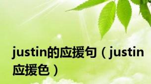 justin的应援句（justin应援色）