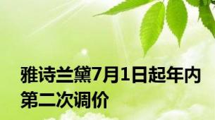 雅诗兰黛7月1日起年内第二次调价