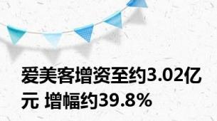 爱美客增资至约3.02亿元 增幅约39.8%