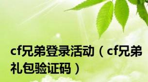 cf兄弟登录活动（cf兄弟礼包验证码）