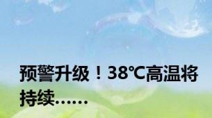 预警升级！38℃高温将持续……