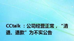 CCtalk ：公司经营正常，“清退、退款”为不实公告