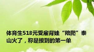 体育生518元受雇背娃“陪爬”泰山火了，称是接到的第一单