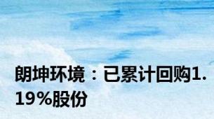 朗坤环境：已累计回购1.19%股份